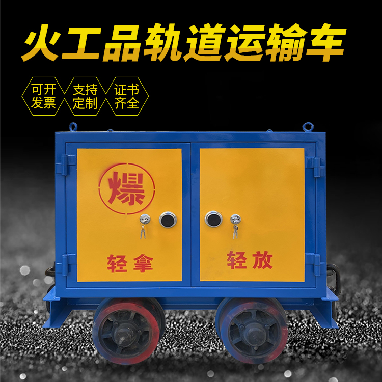 临海井下轨道火工品运输柜/车的产品特点和应用价值分析